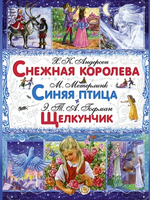 cover image of Снежная королева. Синяя птица. Щелкунчик и Мышиный Король